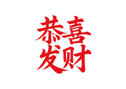 毛筆字國(guó)畫(huà)藝術(shù)恭喜發(fā)財(cái)矢量圖不含畫(huà)框