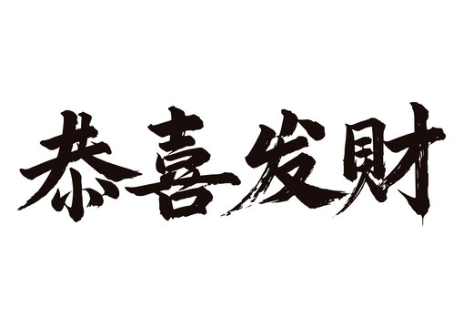毛筆字國(guó)畫(huà)藝術(shù)恭喜發(fā)財(cái)矢量圖不含畫(huà)框