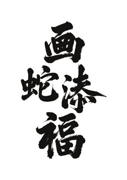 毛筆字國畫藝術(shù)畫蛇添福矢量圖不含畫框