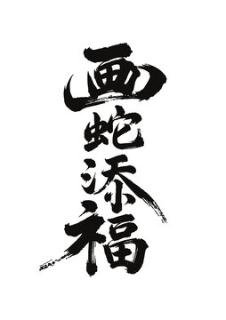 毛筆字國畫藝術(shù)畫蛇添福矢量圖不含畫框