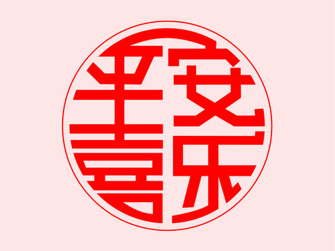 平安喜樂(lè)