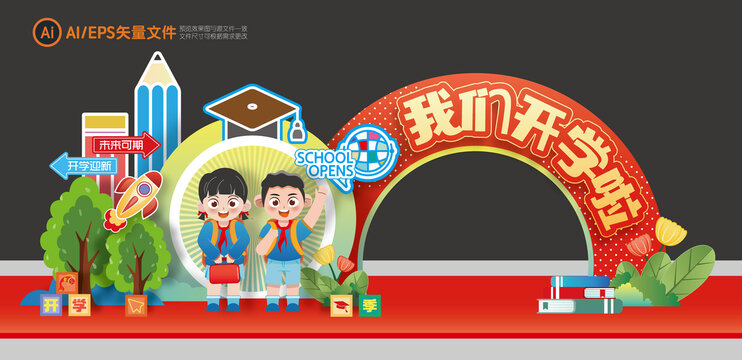 開學美陳布置