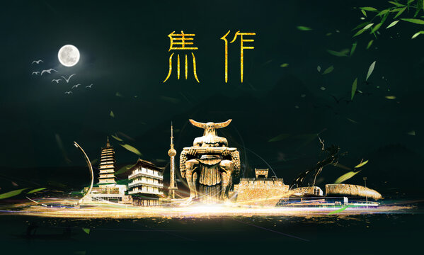焦作