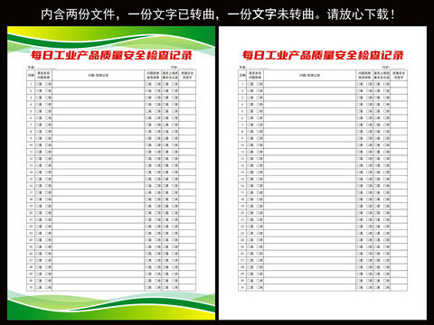 每日工業(yè)產(chǎn)品質(zhì)量安全檢查記錄