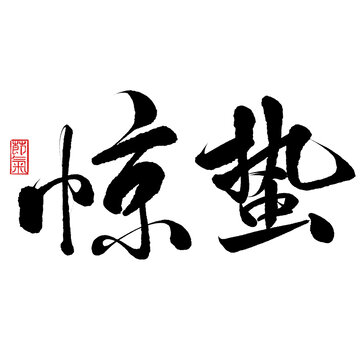 二十四節(jié)氣驚蟄書法字設(shè)計(jì)