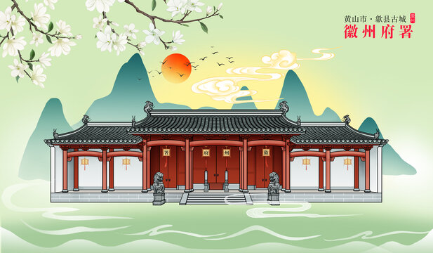 徽州府衙