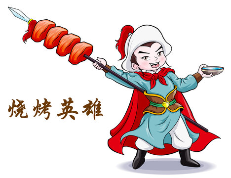 燒烤英雄林沖卡通