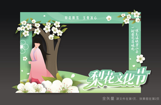 梨花文化節(jié)合影框