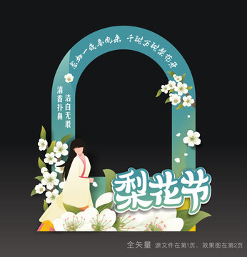 梨花節(jié)拍照道具