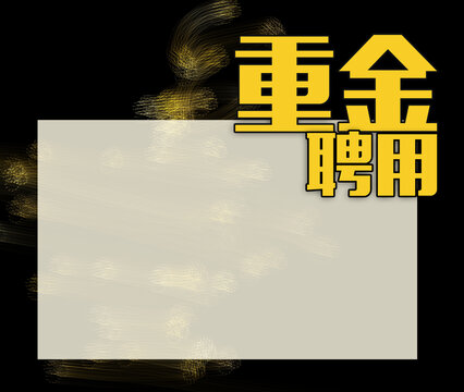 招聘海報(bào)