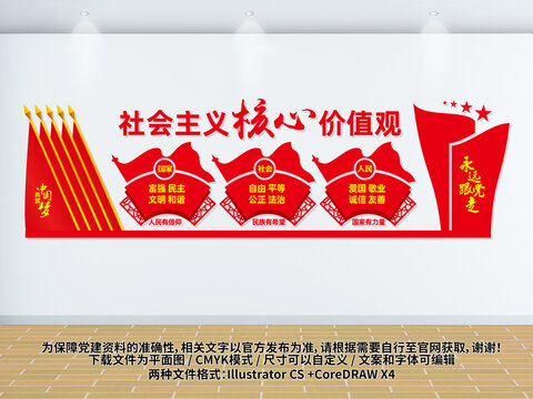社會主義核心價值觀