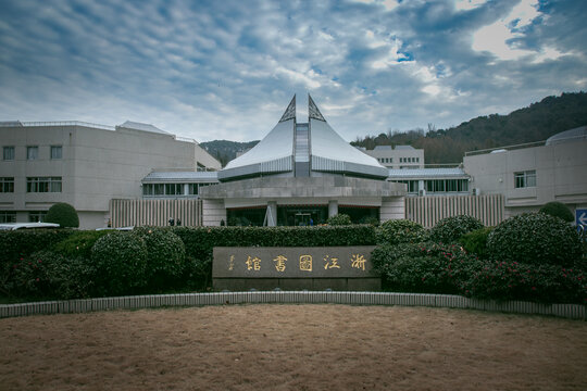 浙江省圖書館