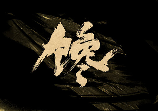 饞字體設(shè)計(jì)