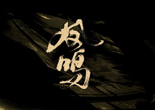 鳳鳴字體設(shè)計(jì)