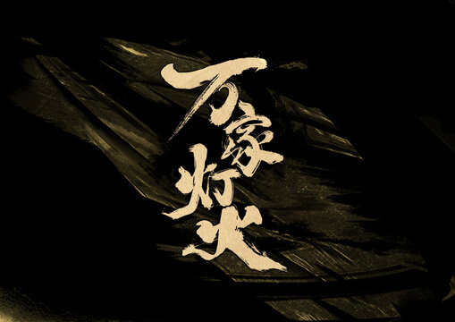 萬家燈火了體設(shè)計