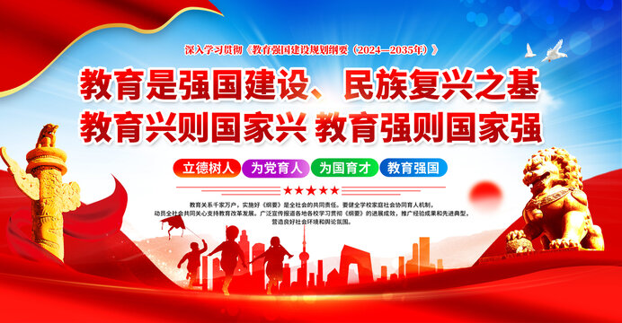 教育強國建設(shè)規(guī)劃綱要