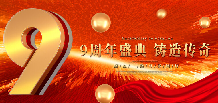 9周年慶
