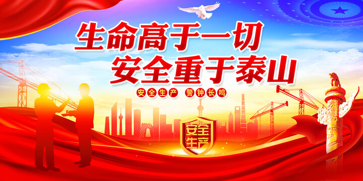 生命高于一切安全重于泰山