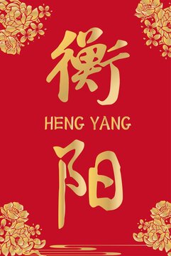衡陽