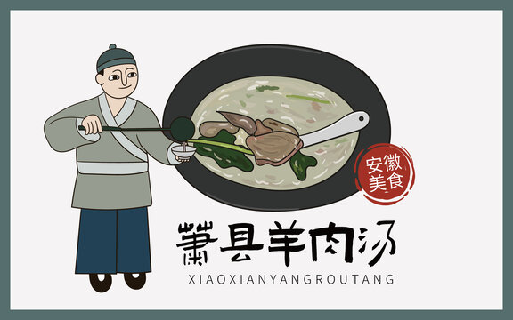 手繪蕭縣羊肉湯