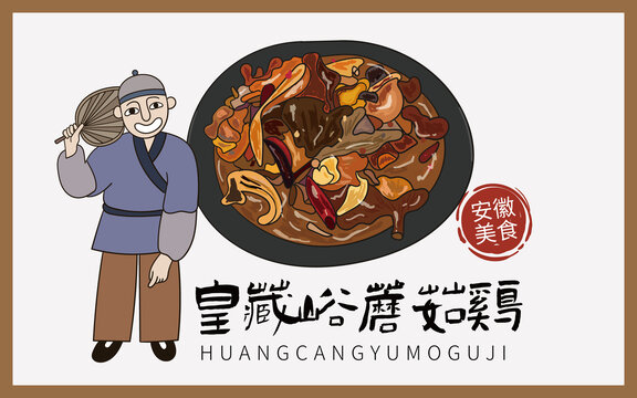 手繪皇藏峪蘑菇雞