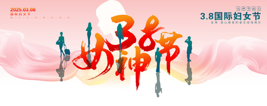 女神節(jié)