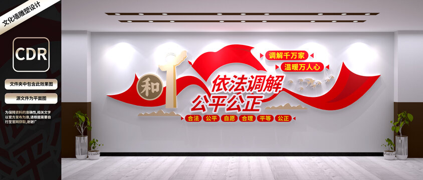 依法調(diào)解公平公正