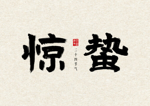 驚蟄二十四節(jié)氣書(shū)法毛筆字