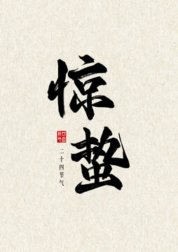 驚蟄二十四節(jié)氣毛筆字書(shū)法