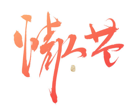 情人節(jié)