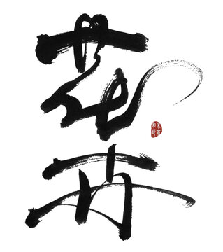 花卉