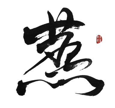 蒸字