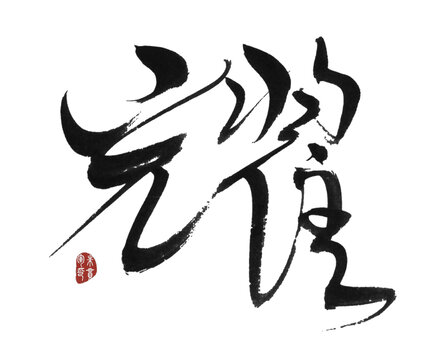 耀字