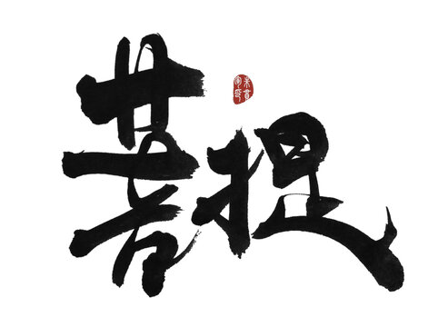 菩提