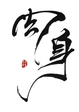 肉身