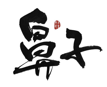 鼻子