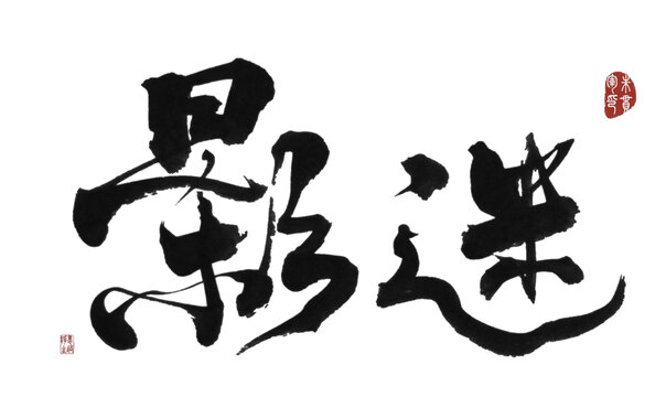 影迷