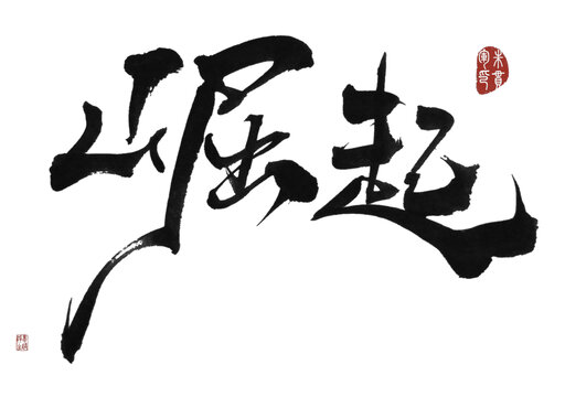 崛起