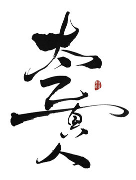 太乙真人