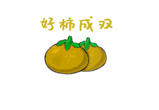 好柿成雙