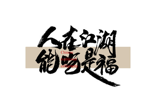 人在江湖能吃是福