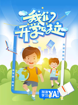 開學海報