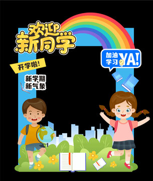 開學(xué)拍照框