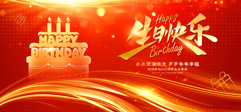 生日快樂(lè)海報(bào)