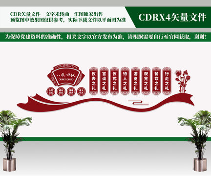 八禮四儀文化墻