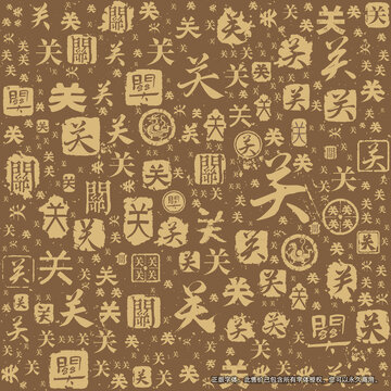 關(guān)字書法文字背景底紋