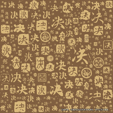 決字書法文字背景底紋