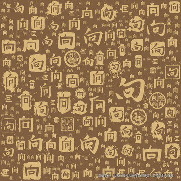 向字書法文字背景底紋