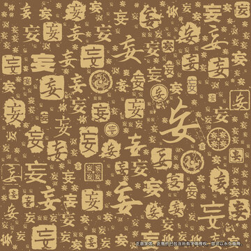 妄字書法文字背景底紋