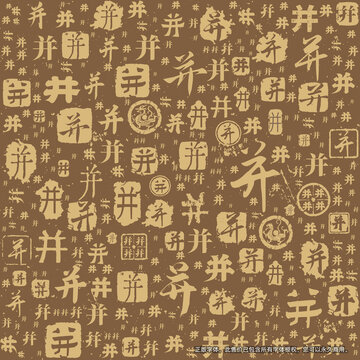 并字書法文字背景底紋